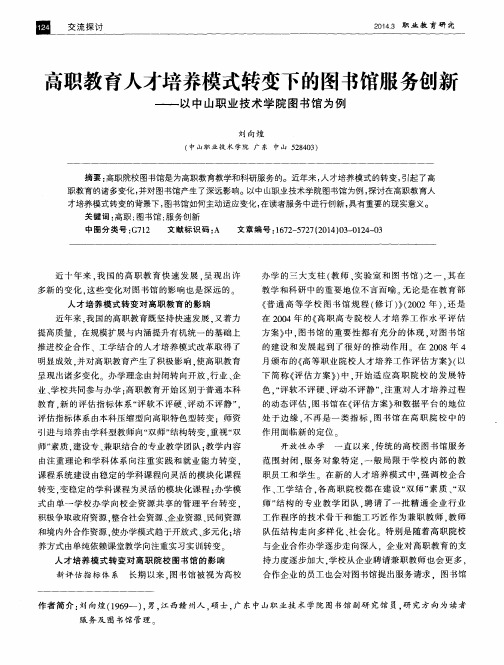 高职教育人才培养模式转变下的图书馆服务创新--以中山职业技术学院图书馆为例