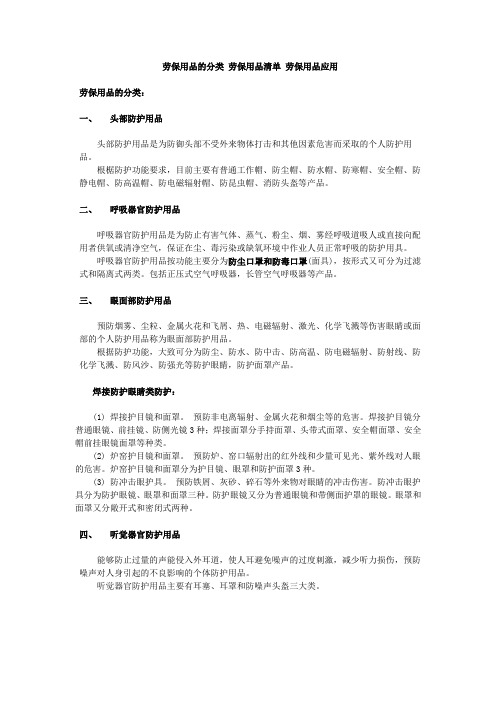 劳保用品分类 清单 应用