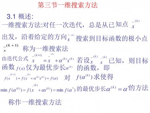 第三节一维搜索方法