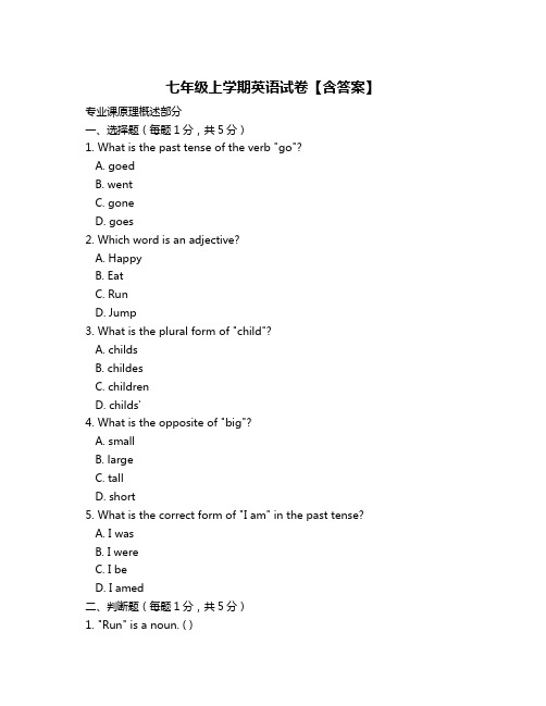 七年级上学期英语试卷【含答案】