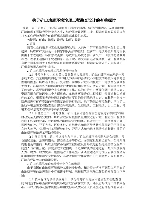 关于矿山地质环境治理工程勘查设计的有关探讨