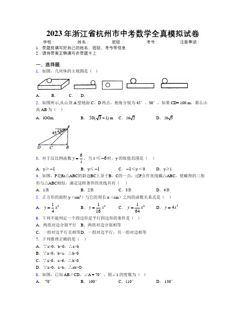 2023年浙江省杭州市中考数学全真模拟试卷附解析