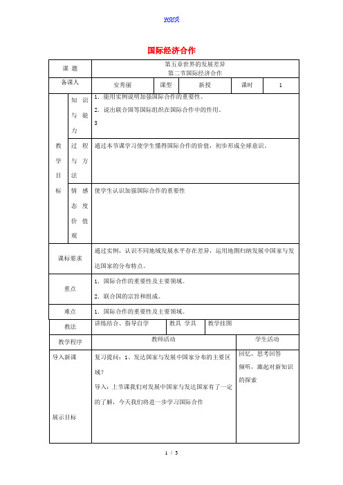 七年级地理上册 5.2 国际经济合作教案 (新版)湘教版-(新版)湘教版初中七年级上册地理教案