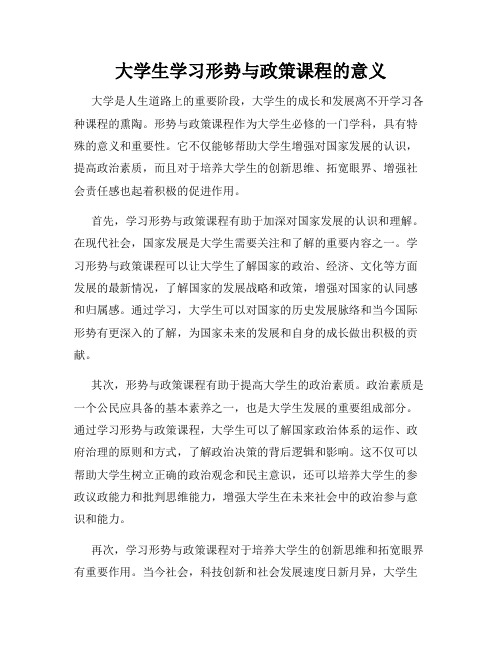 大学生学习形势与政策课程的意义