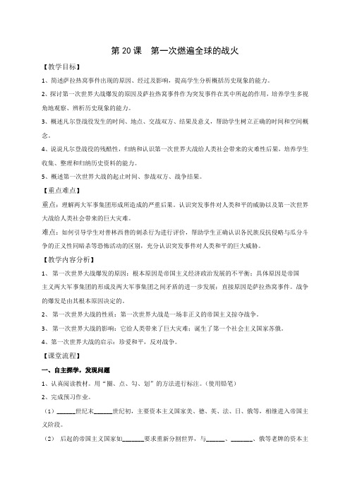 江苏省仪征市第三中学北师大版九年级历史上册教案第20课  第一次燃遍全球的战火