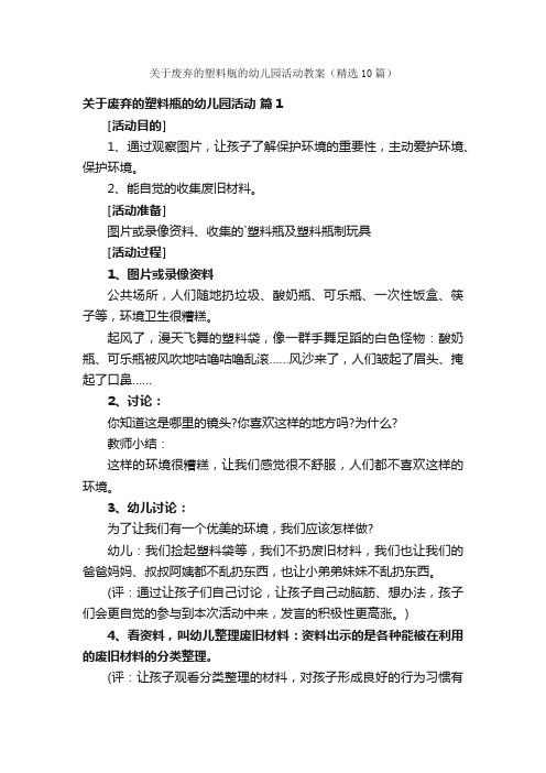 关于废弃的塑料瓶的幼儿园活动教案（精选10篇）