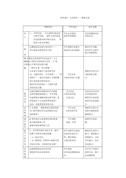 高中综合实践活动_研学旅行方案设计与实施教学设计学情分析教材分析课后反思