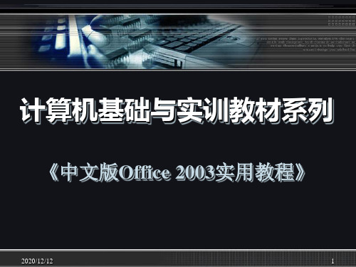 中文版Office 2003实用教程PPT教学课件