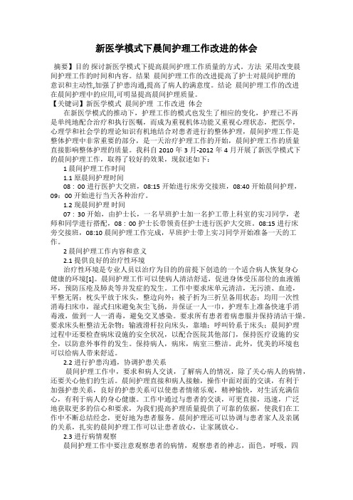 新医学模式下晨间护理工作改进的体会