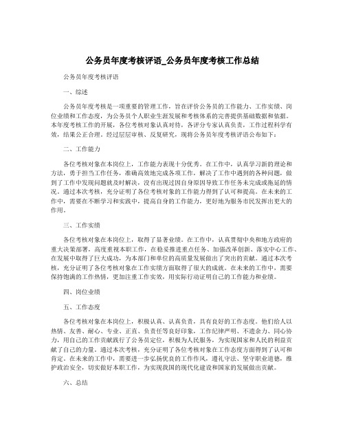 公务员年度考核评语_公务员年度考核工作总结