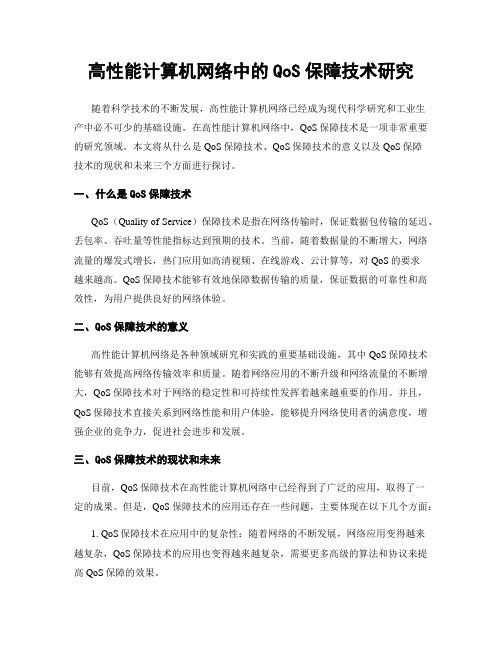 高性能计算机网络中的QoS保障技术研究