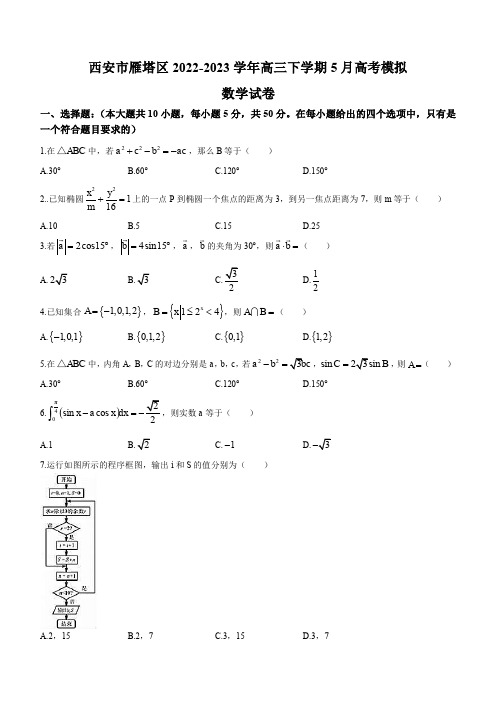 2022-2023学年陕西省西安市雁塔区高三下学期5月高考模拟数学试题(PDF版)