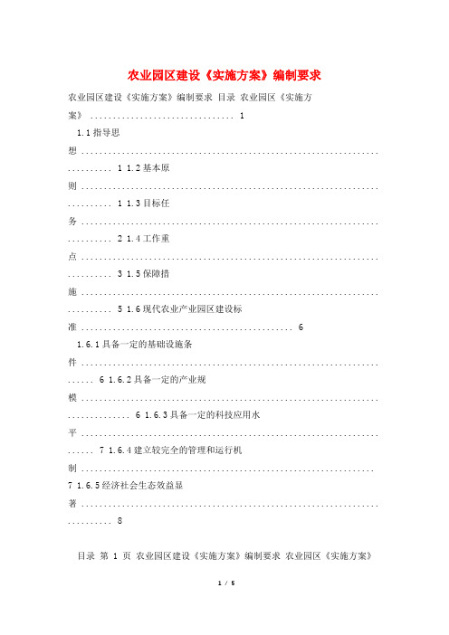 农业园区建设《实施方案》编制要求