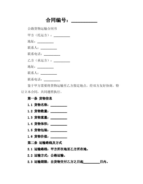 公路货物运输合同书范文(2024版)