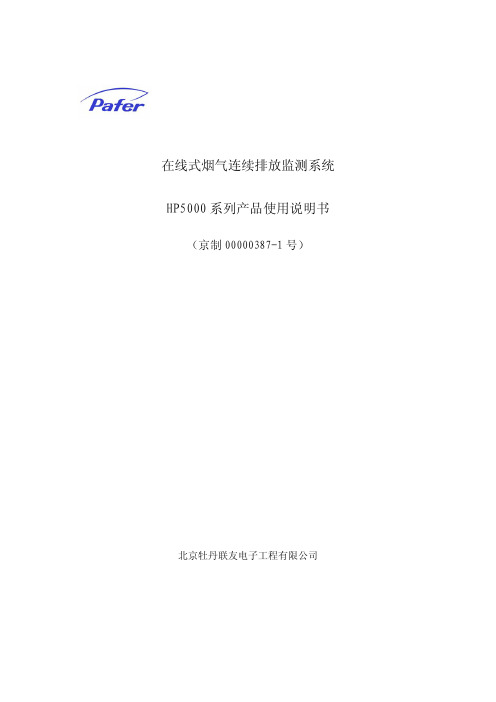 29-在线式烟气连续排放监测系统HP5000说明书HP5000说明书