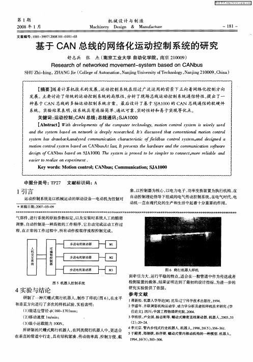 基于CAN总线的网络化运动控制系统的研究