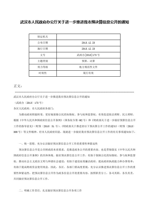 武汉市人民政府办公厅关于进一步推进我市预决算信息公开的通知-武政办[2013]173号