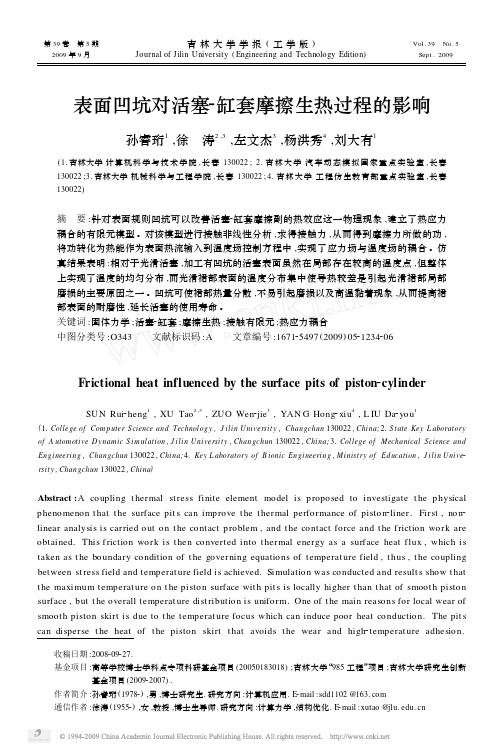 表面凹坑对活塞_缸套摩擦生热过程的影响