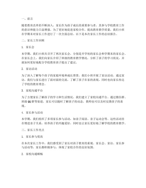 小班教研家长工作总结