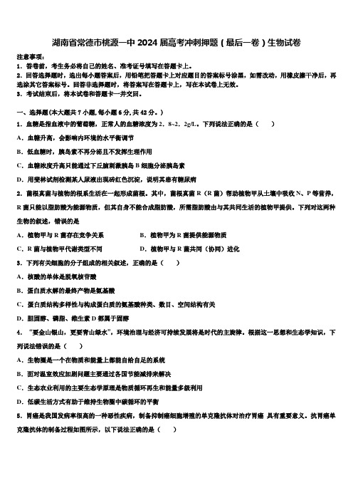 湖南省常德市桃源一中2024届高考冲刺押题(最后一卷)生物试卷含解析