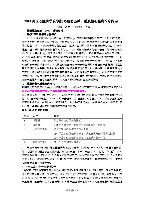 美国心脏病学院／美国心脏协会关于瓣膜性心脏病治疗指南