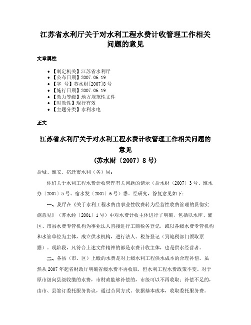 江苏省水利厅关于对水利工程水费计收管理工作相关问题的意见