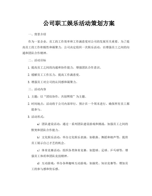 公司职工娱乐活动策划方案