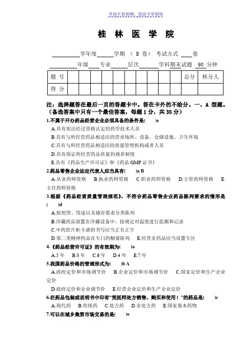 药事管理学-试题答案