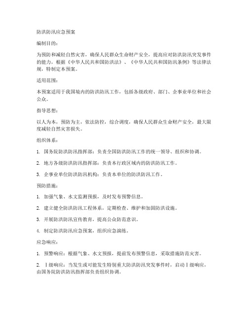 防洪防汛应急预案doc