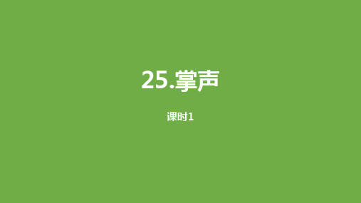 三年级上册语文课件第八单元掌声(第一课)人教部编版〔优秀PPT〕