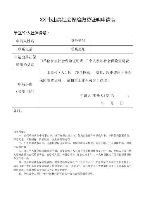 出具社会保险缴费证明申请表