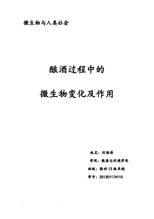 酿酒过程中的微生物种类与作用