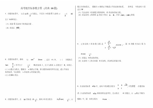 极坐标与参数方程(经典39题)(整理版)