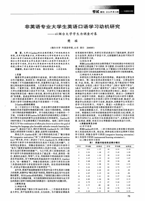 非英语专业大学生英语口语学习动机研究———以烟台大学学生为调查对象