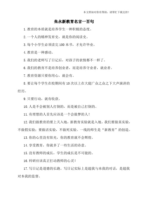 朱永新教育名言一百句