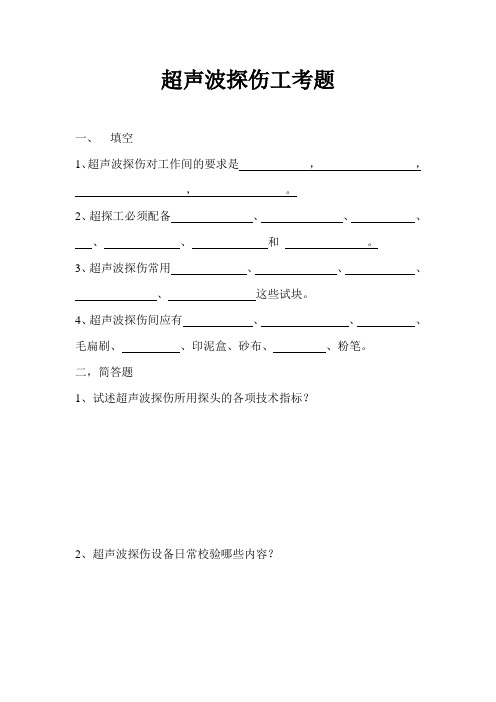 超声波探伤仪的试题及答案