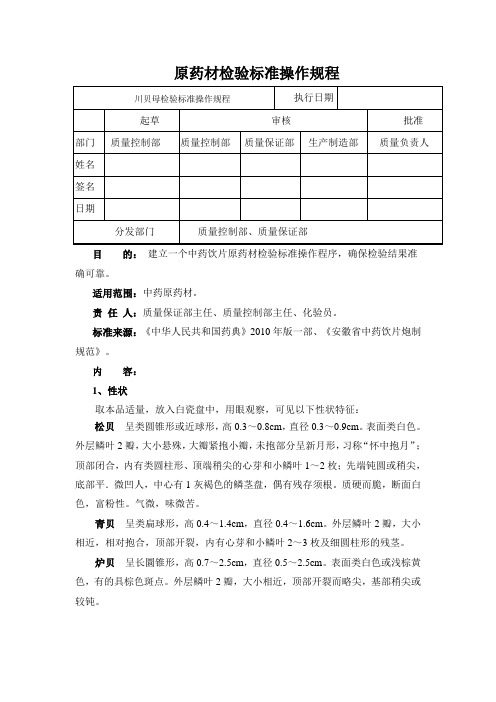 川贝母检验标准操作规程