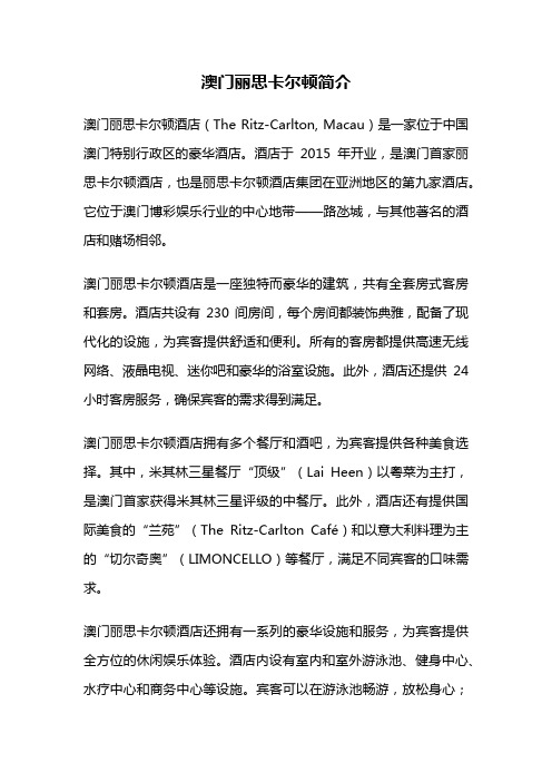 澳门丽思卡尔顿简介