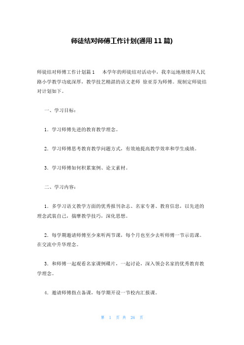 师徒结对师傅工作计划(通用11篇)