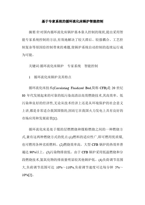 基于专家系统的循环流化床锅炉智能控制
