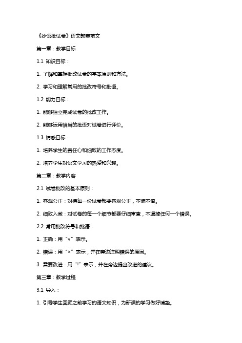 《妙语批试卷》语文教案范文