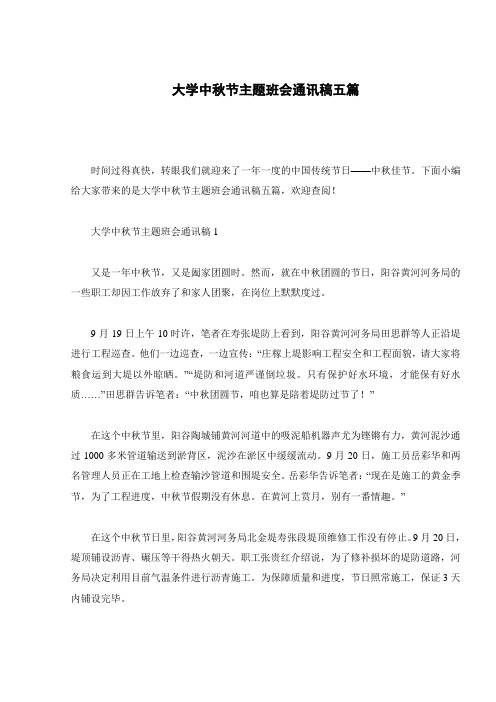 大学中秋节主题班会通讯稿五篇