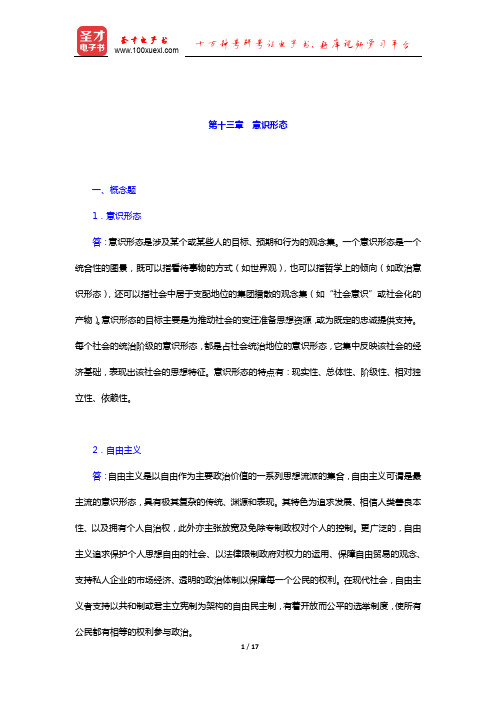 吴志华《政治学概论》配套题库章节题库(意识形态)【圣才出品】