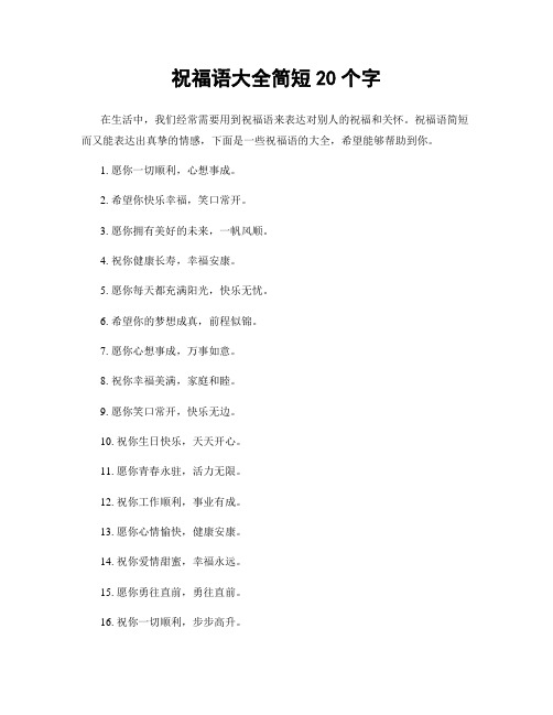 祝福语大全简短20个字