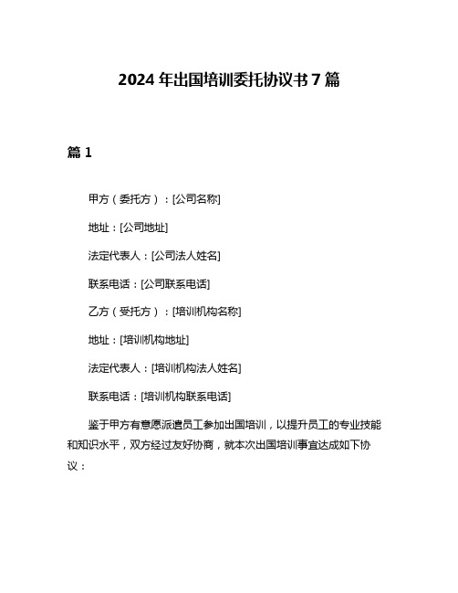 2024年出国培训委托协议书7篇