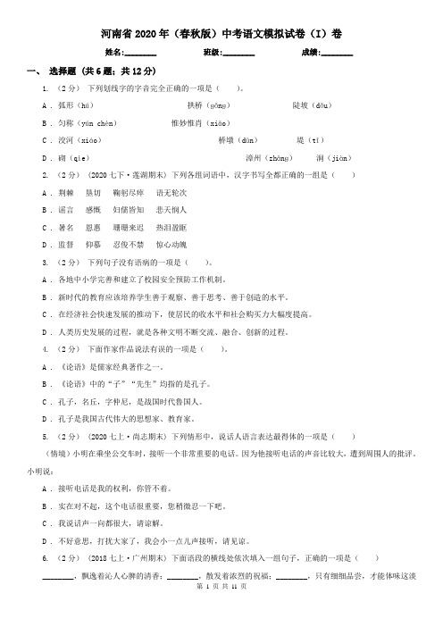 河南省2020年(春秋版)中考语文模拟试卷(I)卷(新版)