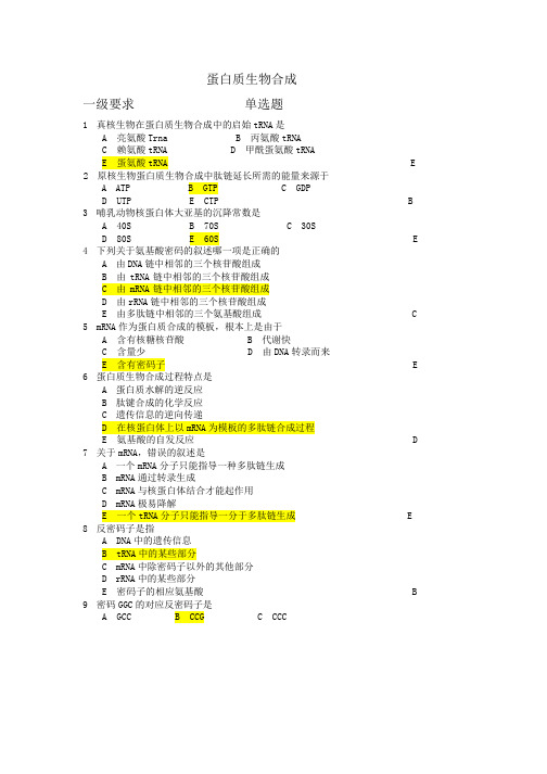 14 蛋白质的生物合成-翻译