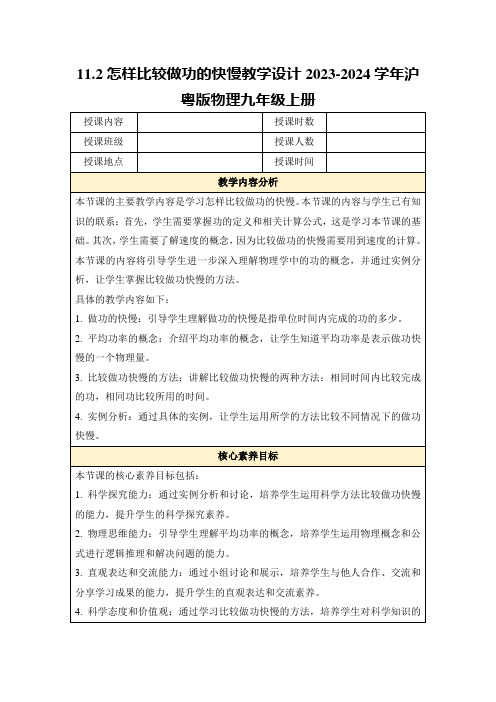 11.2怎样比较做功的快慢教学设计2023-2024学年沪粤版物理九年级上册