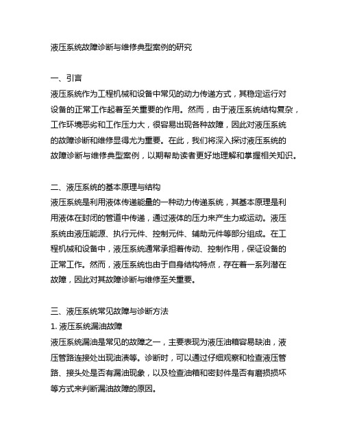 液压系统故障诊断与维修典型案例的研究