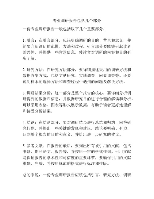 专业调研报告包括几个部分